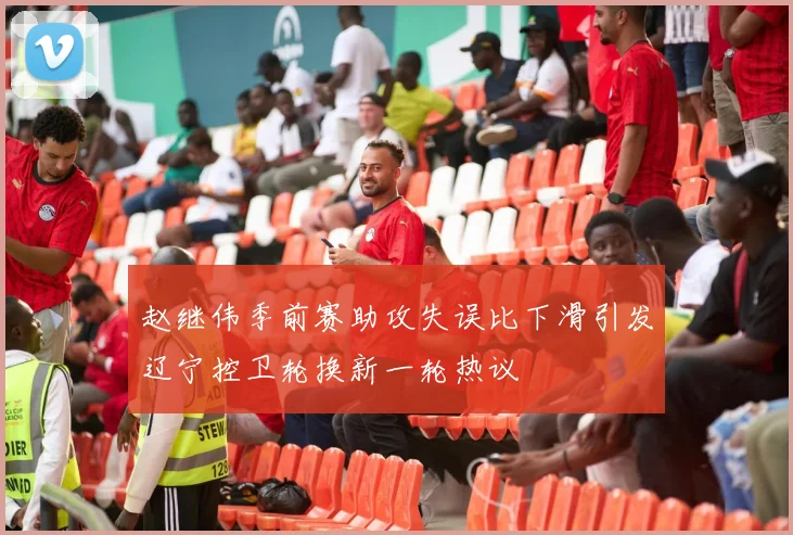 赵继伟季前赛助攻失误比下滑引发辽宁控卫轮换新一轮热议